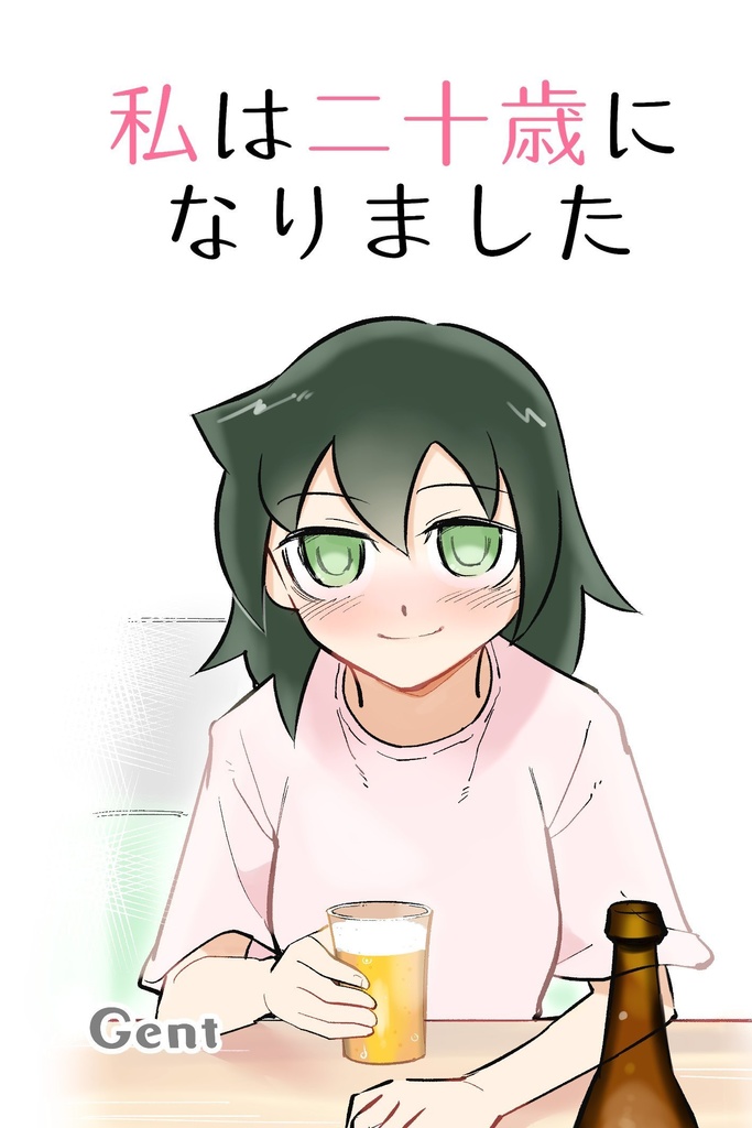 私は二十歳になりました