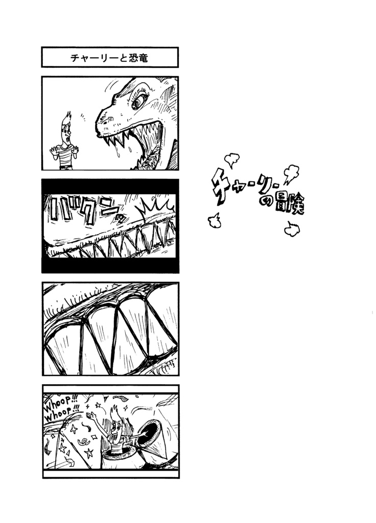 チャーリーの冒険【DL】