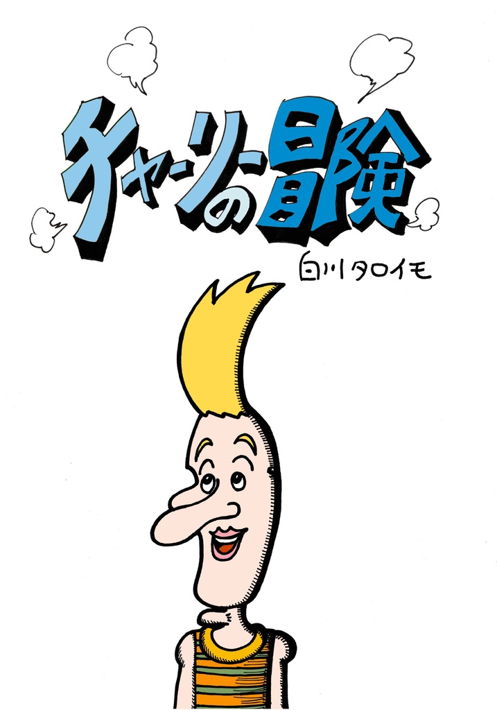 チャーリーの冒険【A5/本】