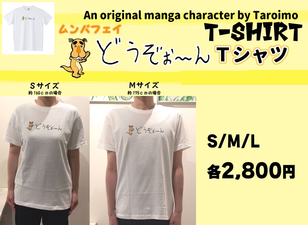 ムンバフェイ「どうぞぉ～ん」Ｔシャツ【Ｓ/Ｍ/Ｌ】