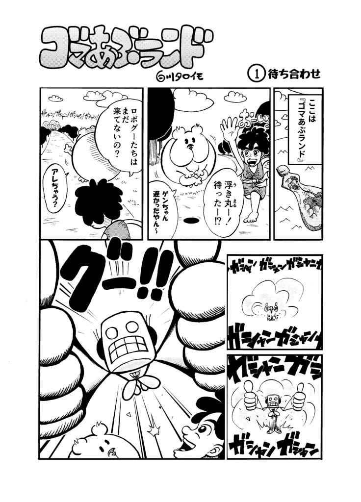 ゴマあぶランド 1巻【A5/本】【ギャグ】