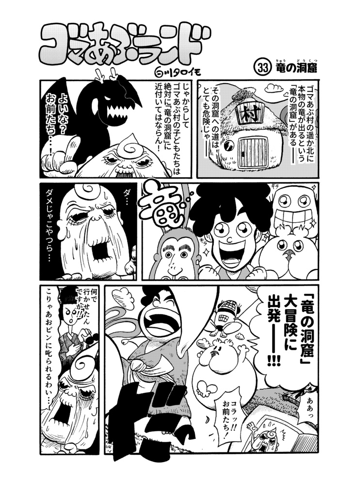 ゴマあぶランド 1巻【A5/本】【ギャグ】