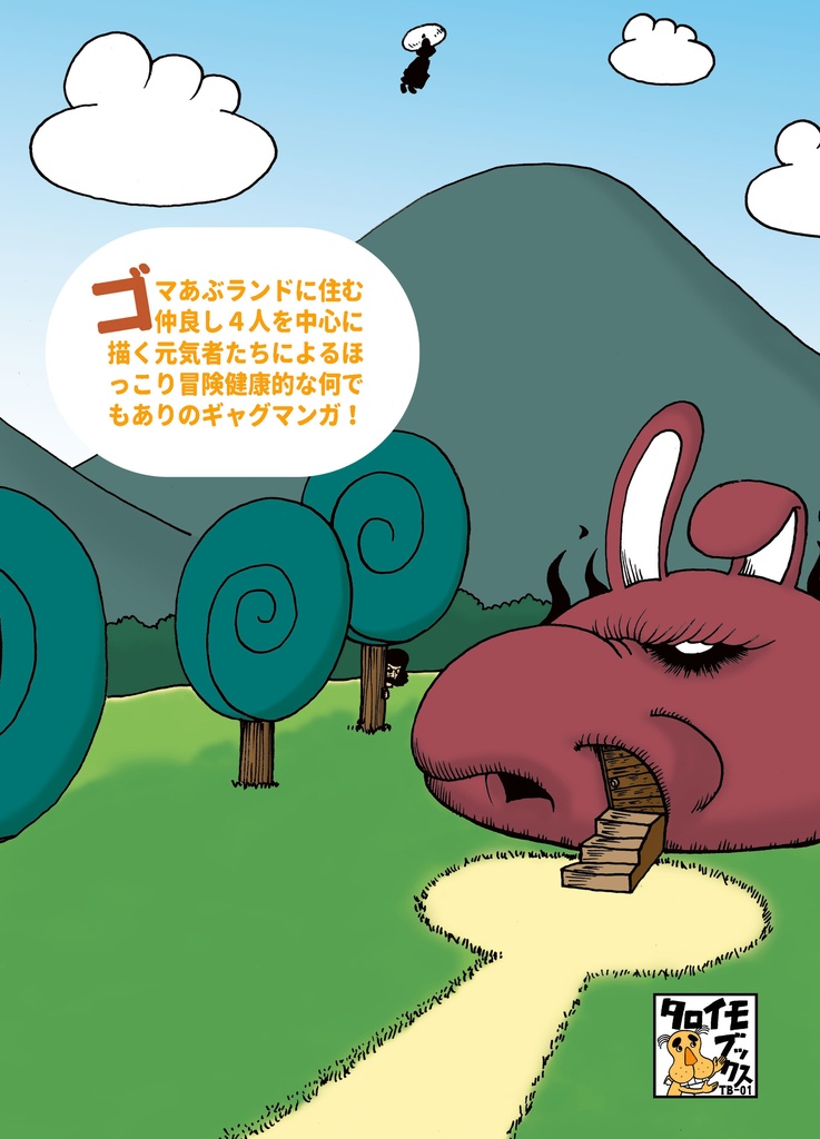 ゴマあぶランド 1巻【A5/本】【ギャグ】