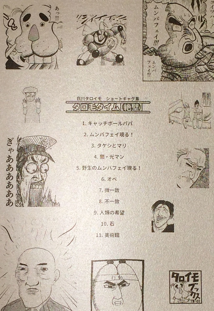 白川タロイモ ショートギャグ集『タロ毛タイム【絶壁】』【A5/本】【ギャグ】
