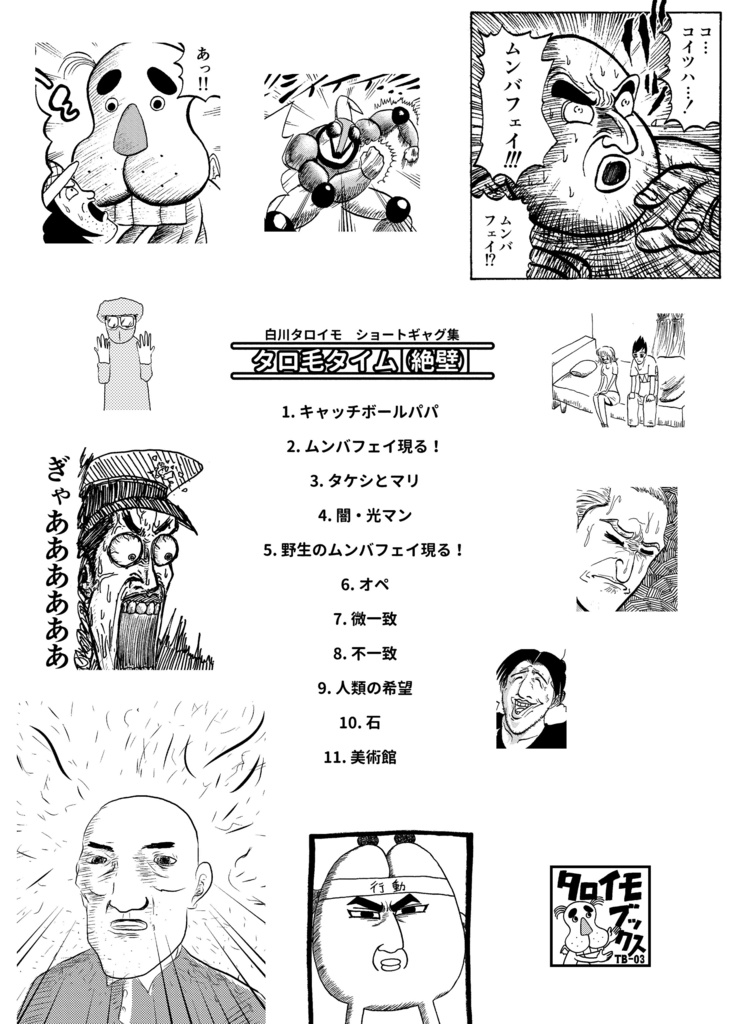 白川タロイモ ショートギャグ集『タロ毛タイム【絶壁】』【A5/本】【ギャグ】