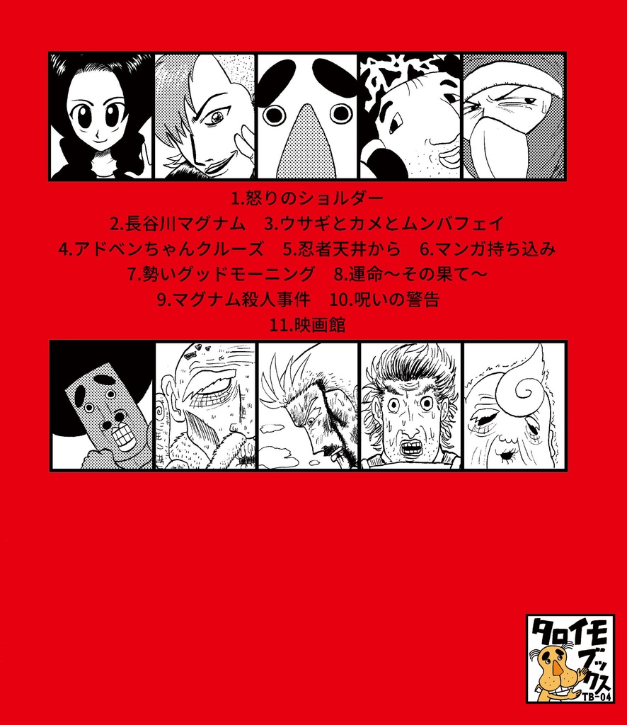 白川タロイモ ショートギャグ集『タロ毛タイム【怒りのショルダー】』【A5/本】【ギャグ】