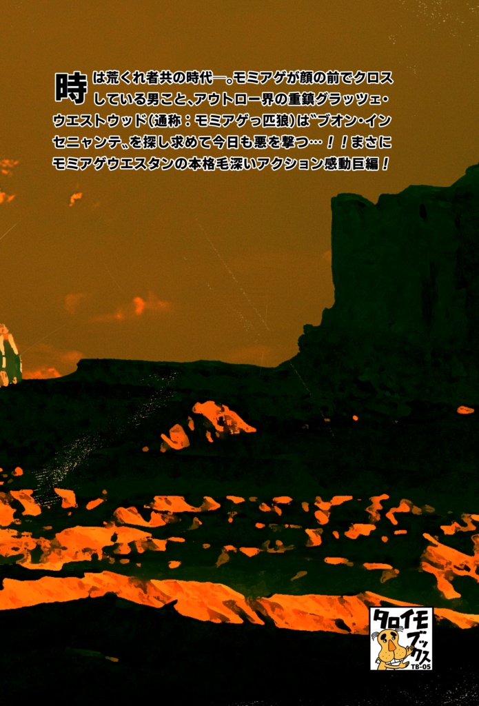 モミアゲっ匹狼