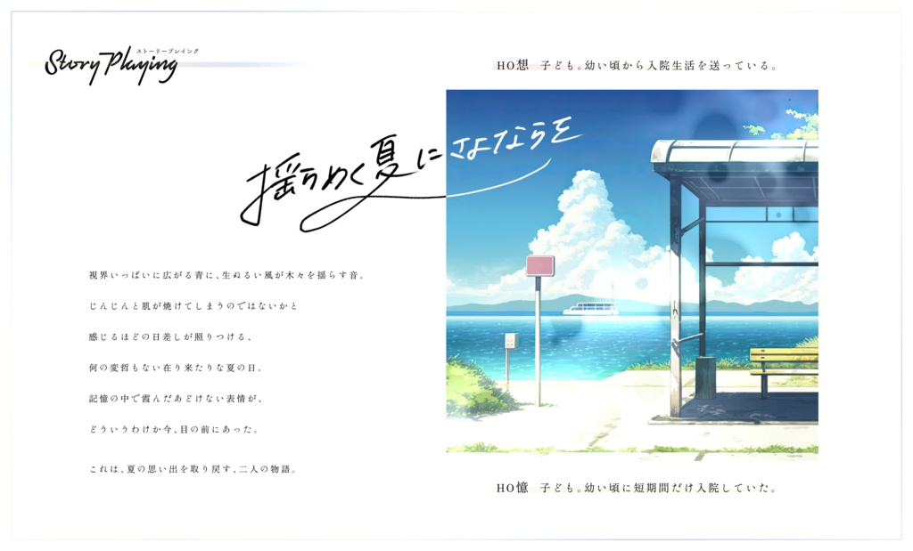 ストーリープレイング『揺らめく夏にさよならを』