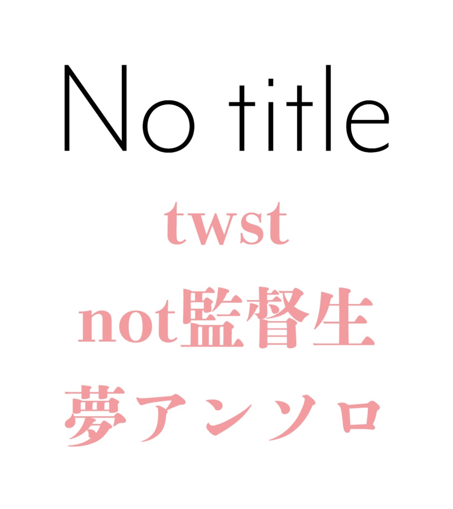 Twst Not監督生 夢アンソロ No Title Ad Booth