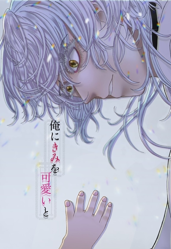 俺にきみを可愛いと