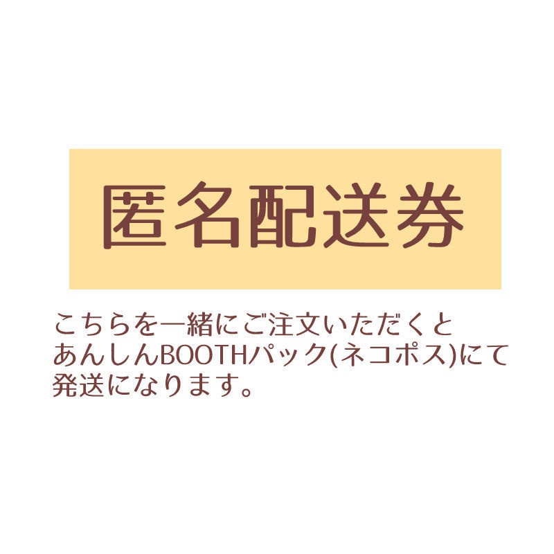 匿名配送券