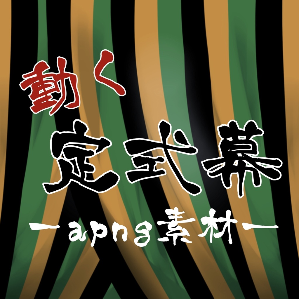 【無料ココフォリア素材】動く定式幕［apng素材］