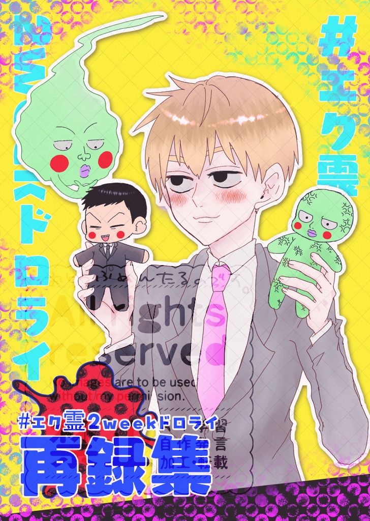 #エク霊2weekドロライ再録本