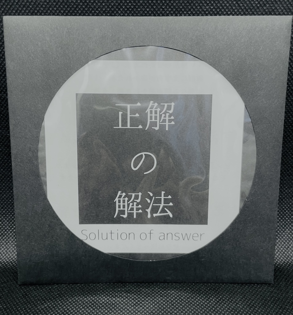 正解の解法