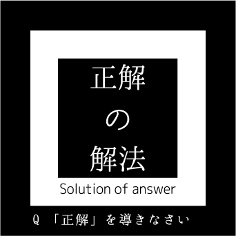 正解の解法