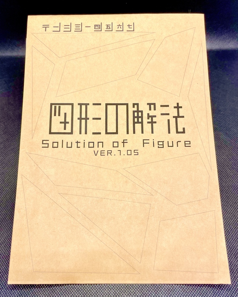 図形の解法 ver.1.05