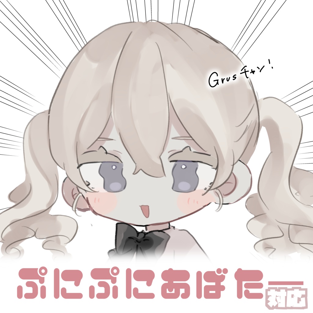 GrusちゃんSDイラスト【ぷにぷにあばたー対応】