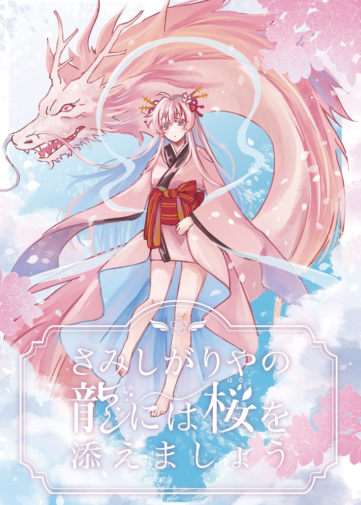 さみしがりやの龍に桜を添えましょう（再販）