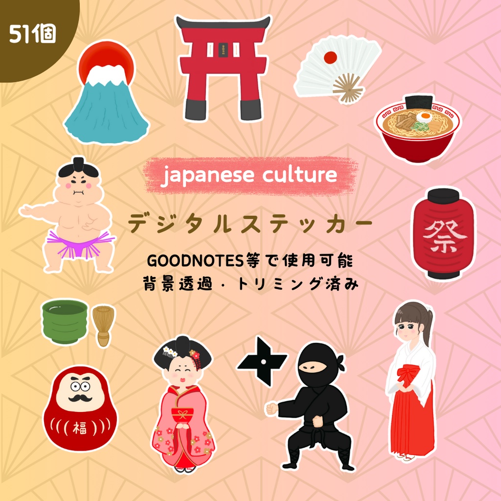 日本文化︎┊︎デジタルステッカー┊︎Good notes︎