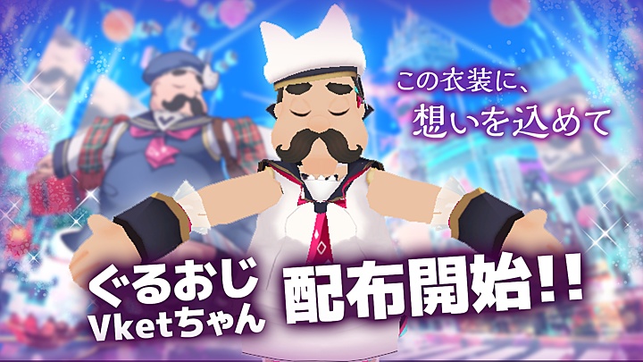 『グルおじVketちゃん』VRSNS向けアバター