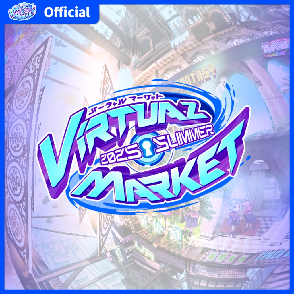 Vket2025Summer公式配布素材