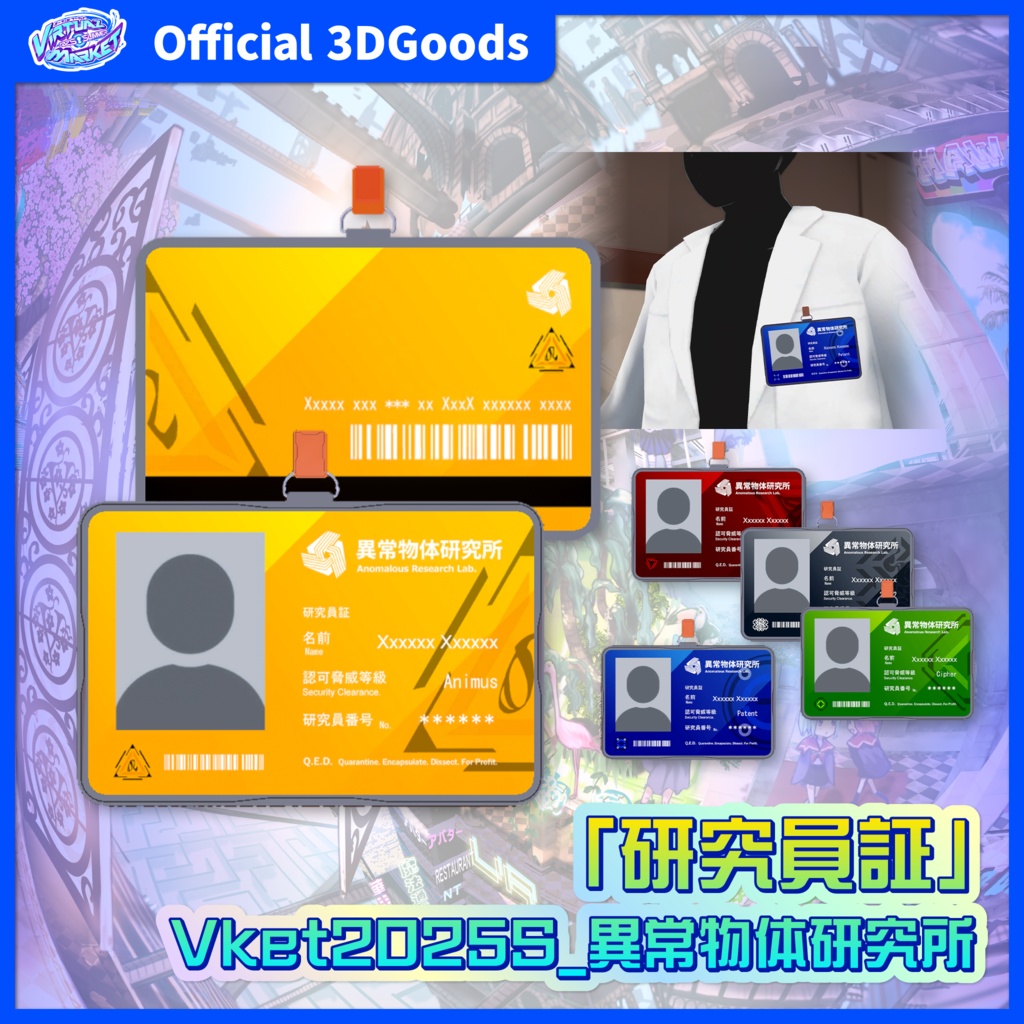 「研究員証」Vket2025S_異常物体研究所