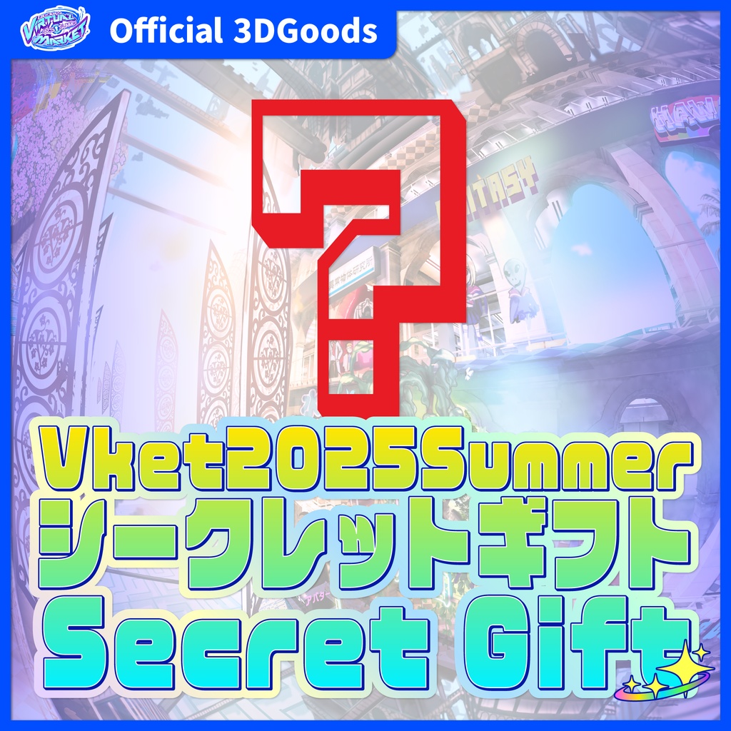 【Vket2025S】シークレットギフト Secret Gift