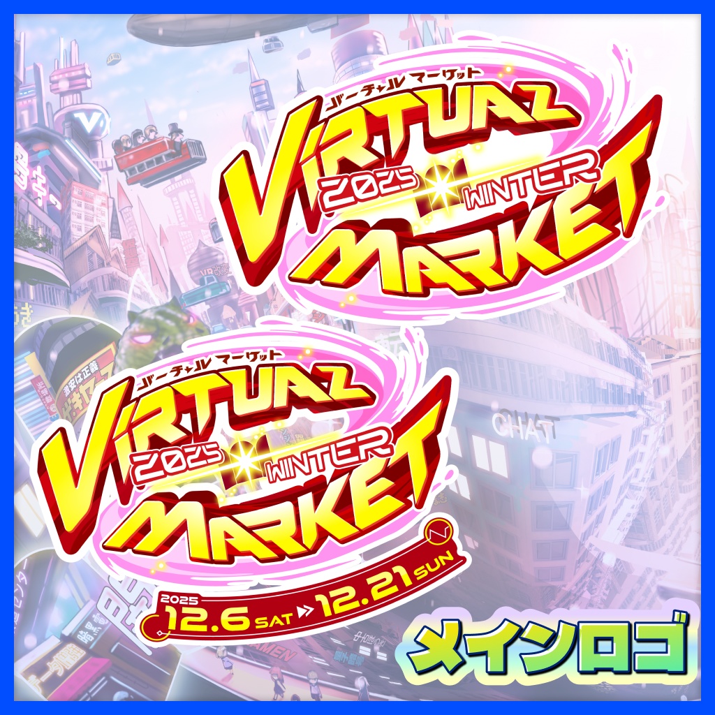 Vket 2025 Winter 公式配布素材