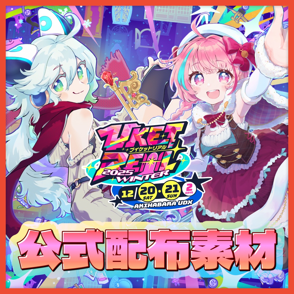 VketReal 2025 Winter公式配布素材