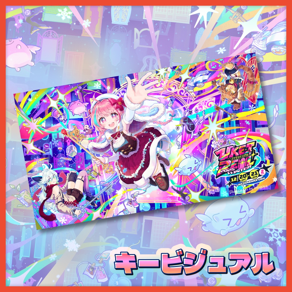 VketReal 2025 Winter公式配布素材