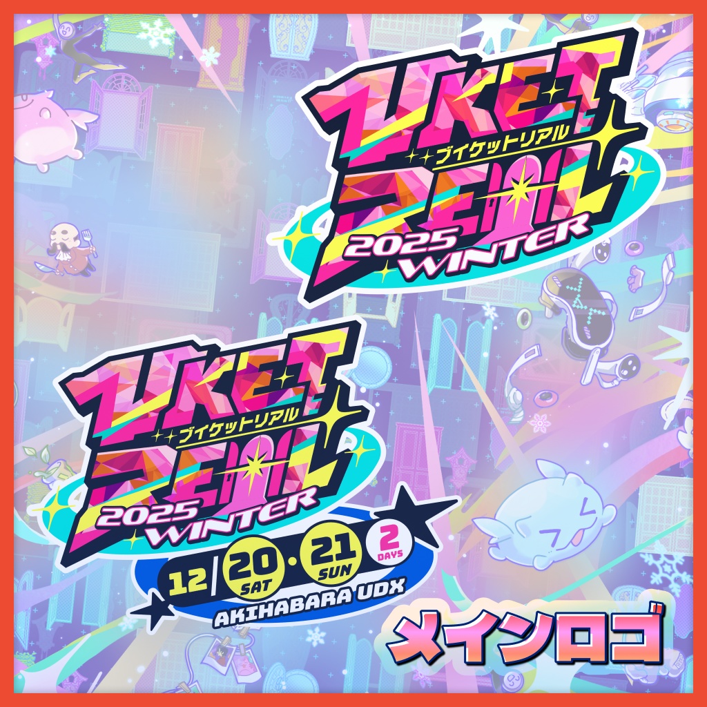 VketReal 2025 Winter公式配布素材