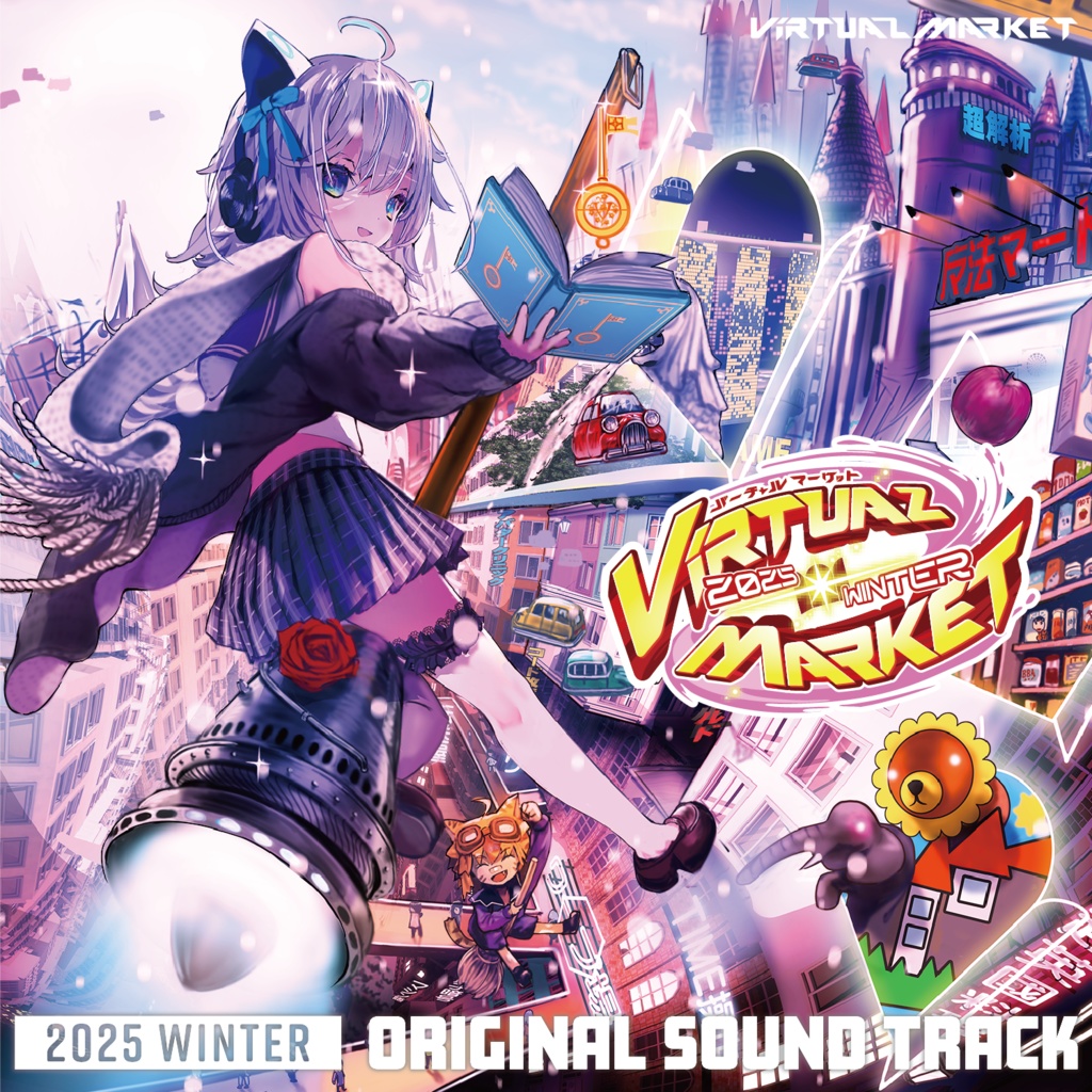 Virtual Market 2025 Winter 公式サウンドトラック