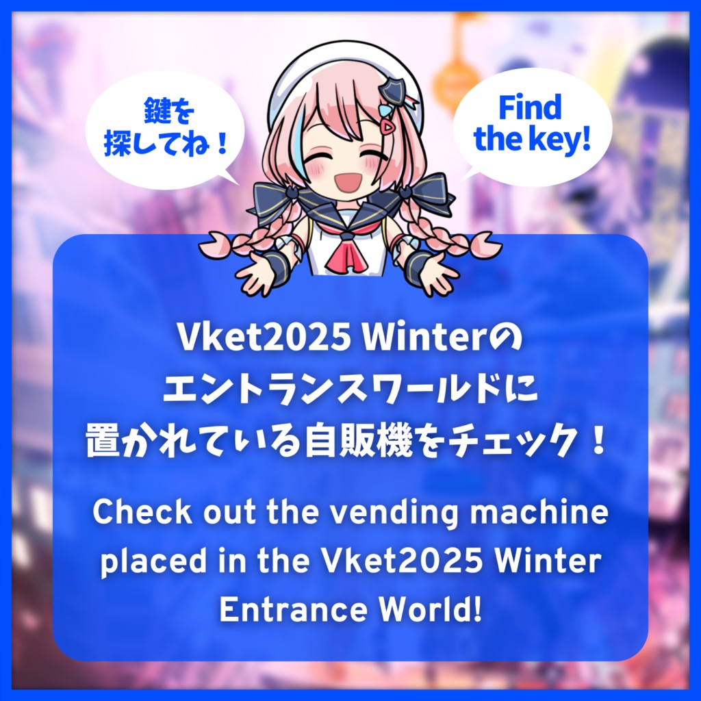【Vket2025W】シークレットギフト