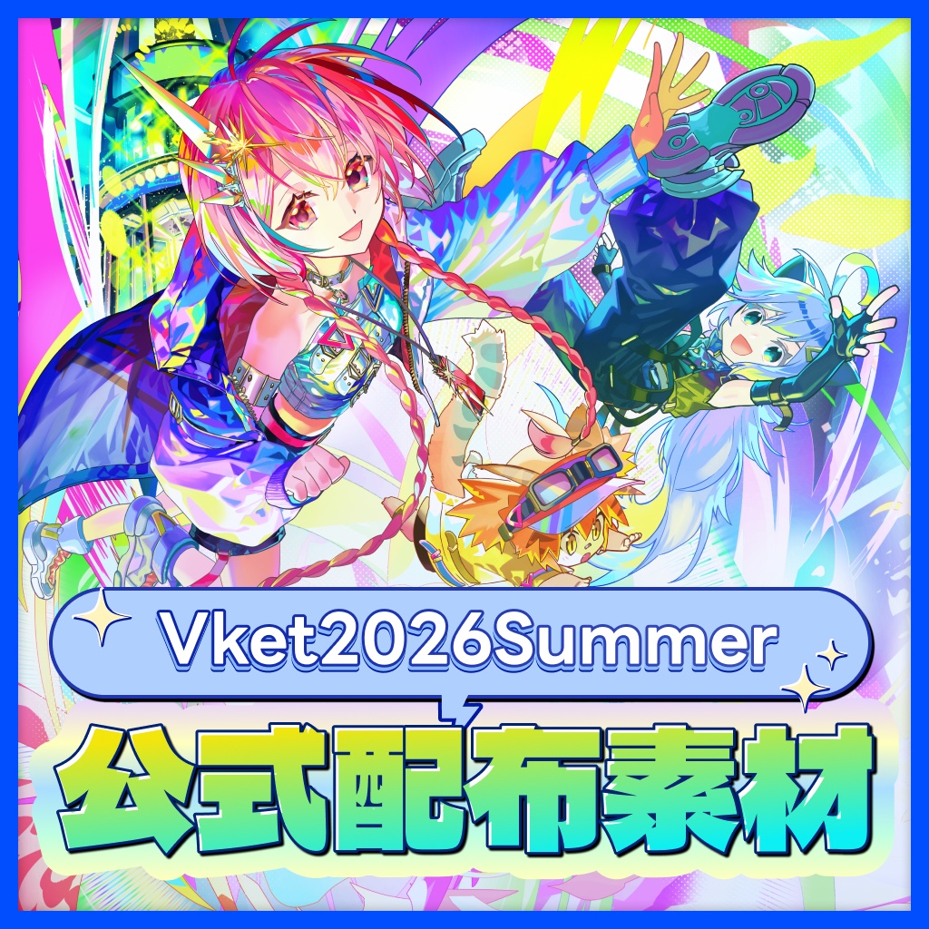 VketReal 2026 Summer 公式配布素材