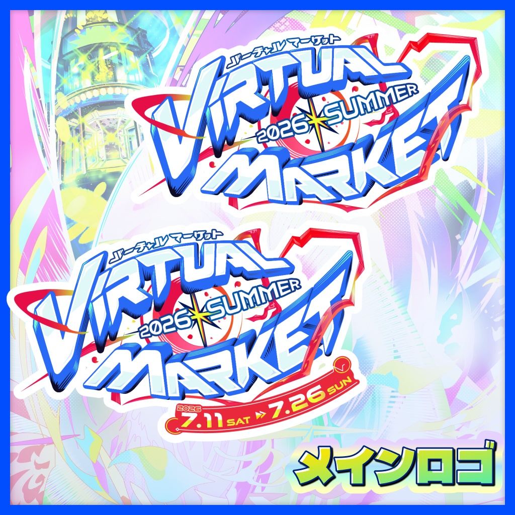 VketReal 2026 Summer 公式配布素材