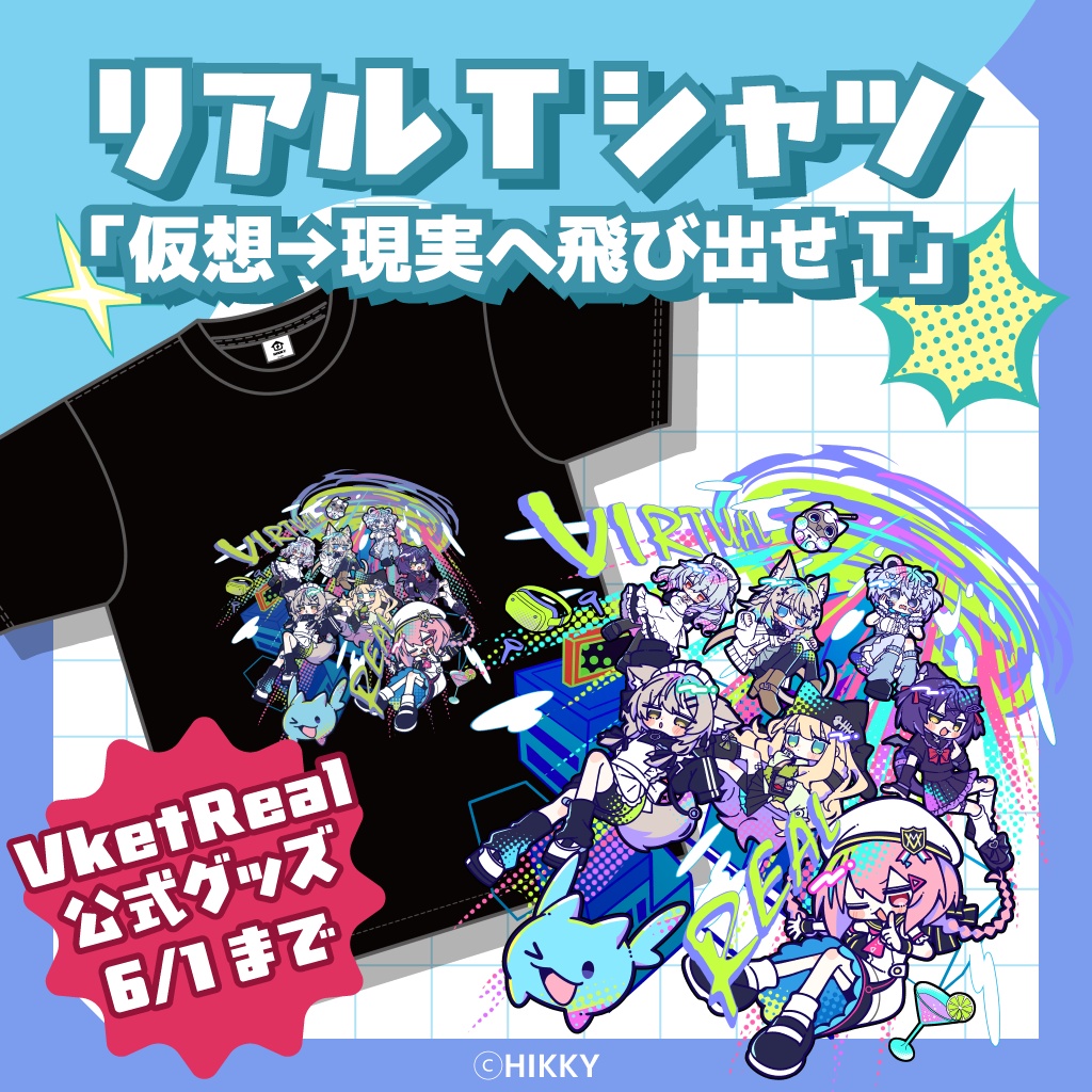【事前販売】仮想→現実へ飛び出せT【6/1まで】