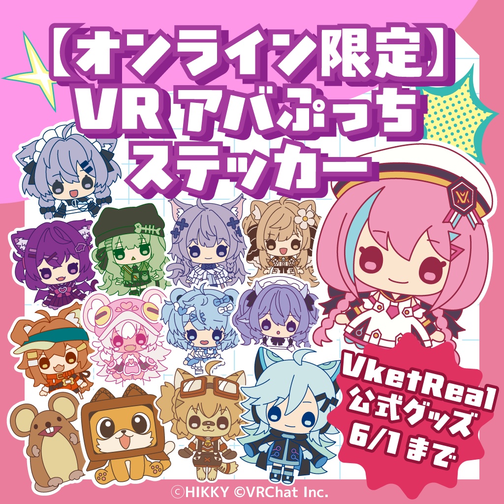 【オンライン限定】VRアバぷっちステッカー【6/1まで】