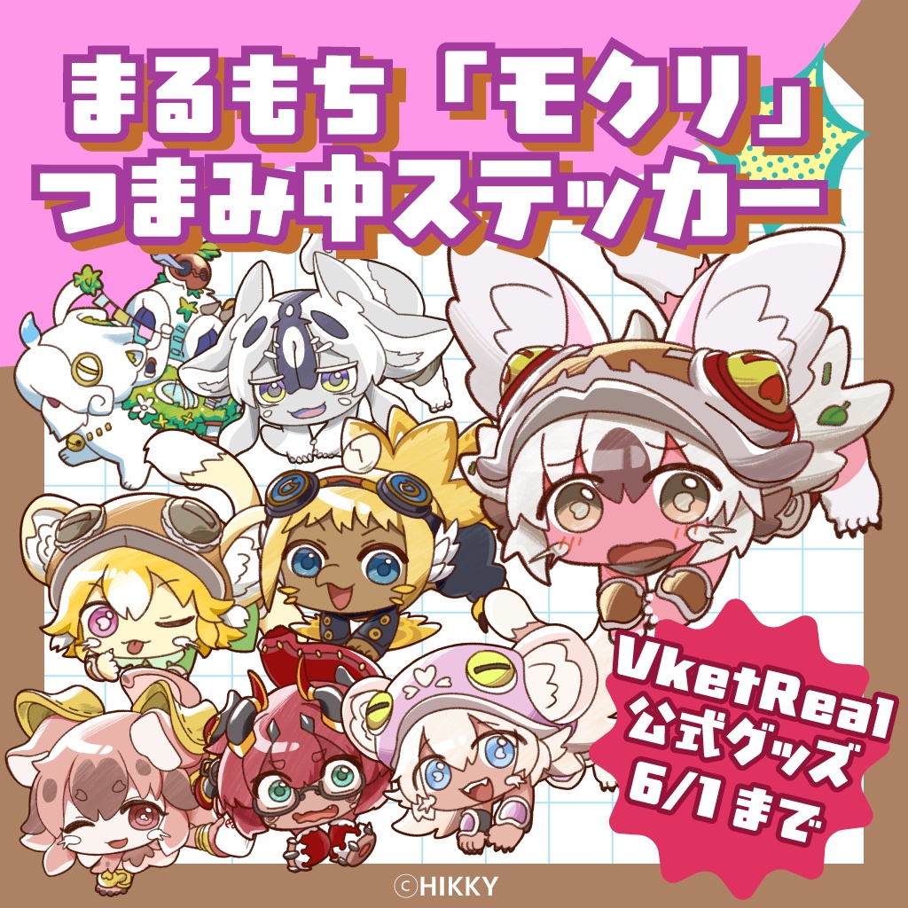 【事前販売】まるもち「モクリ」つまみ中ステッカー【6/1まで】
