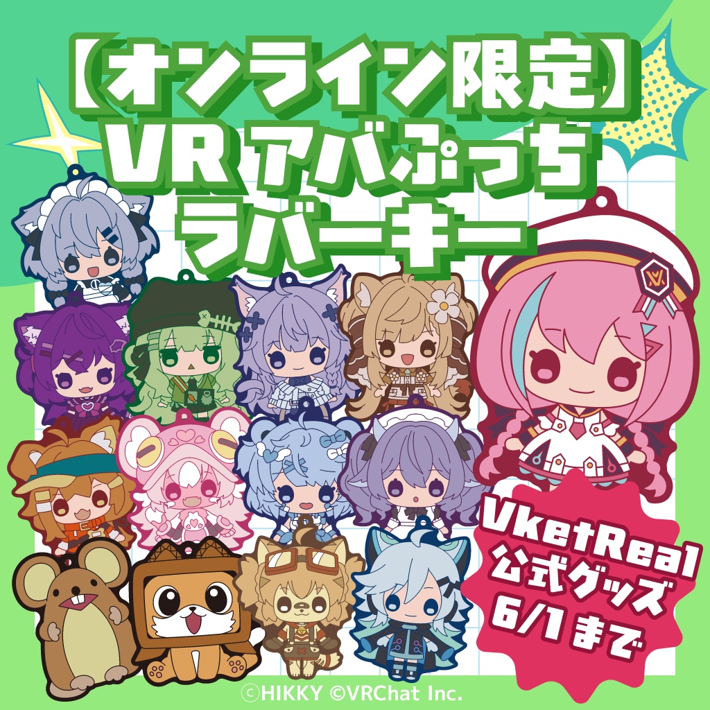 【オンライン限定】VRアバぷっちラバーキー【6/1まで】