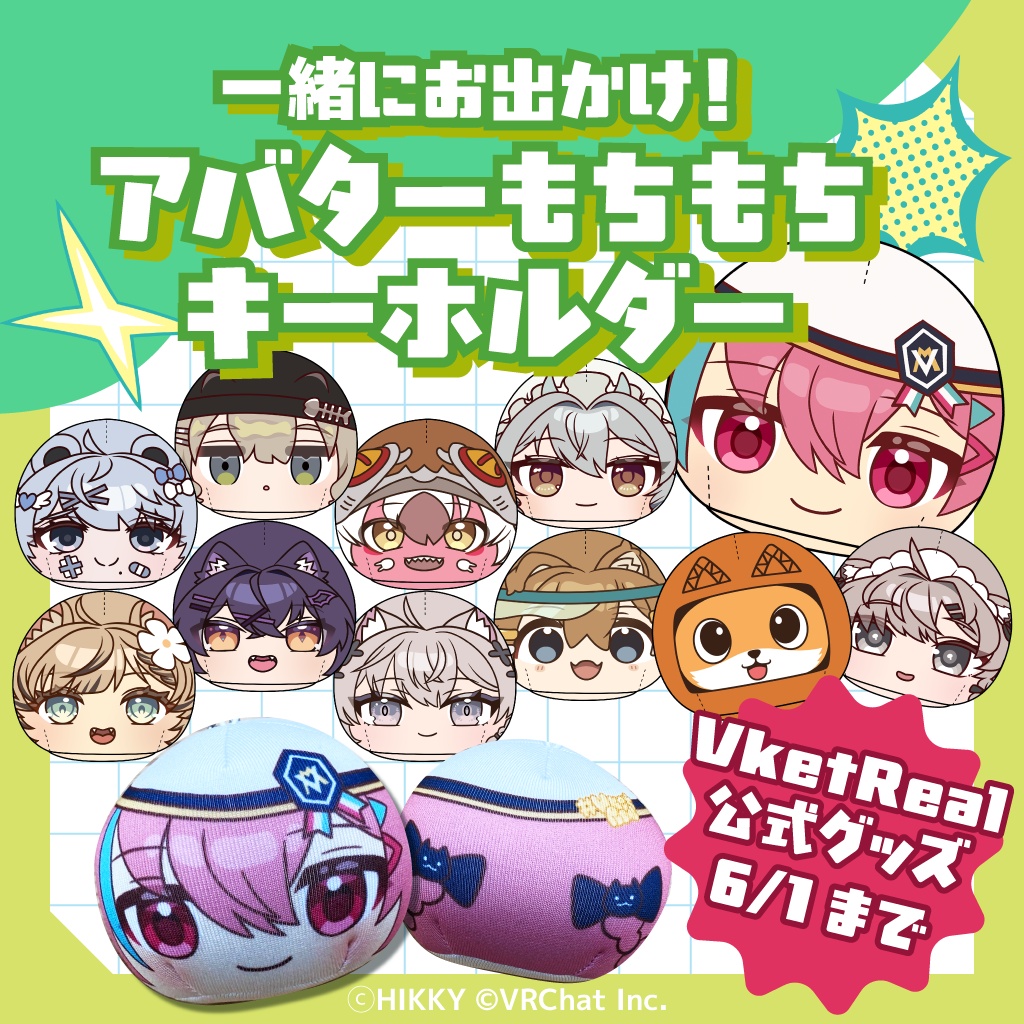 【事前販売】一緒にお出かけ!アバターもちもちキーホルダー【6/1まで】