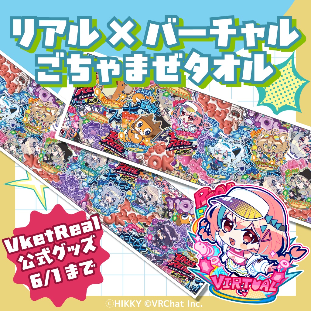 【事前販売】リアル×バーチャルごちゃまぜタオル【6/1まで】