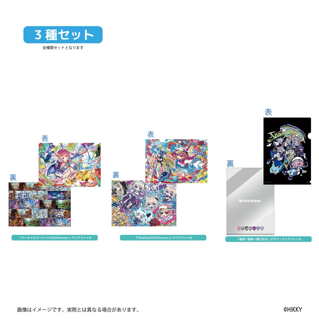【事前販売】Vket×VketReal公式クリアファイルセット【6/1まで】