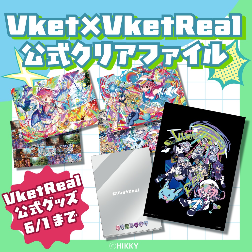 【事前販売】Vket×VketReal公式クリアファイルセット【6/1まで】
