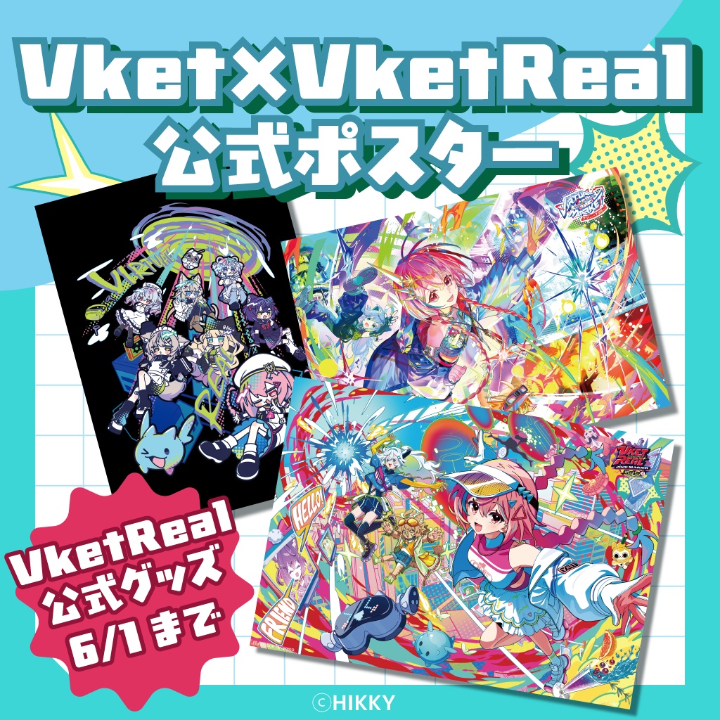 【事前販売】Vket×VketReal公式ポスターセット【6/1まで】