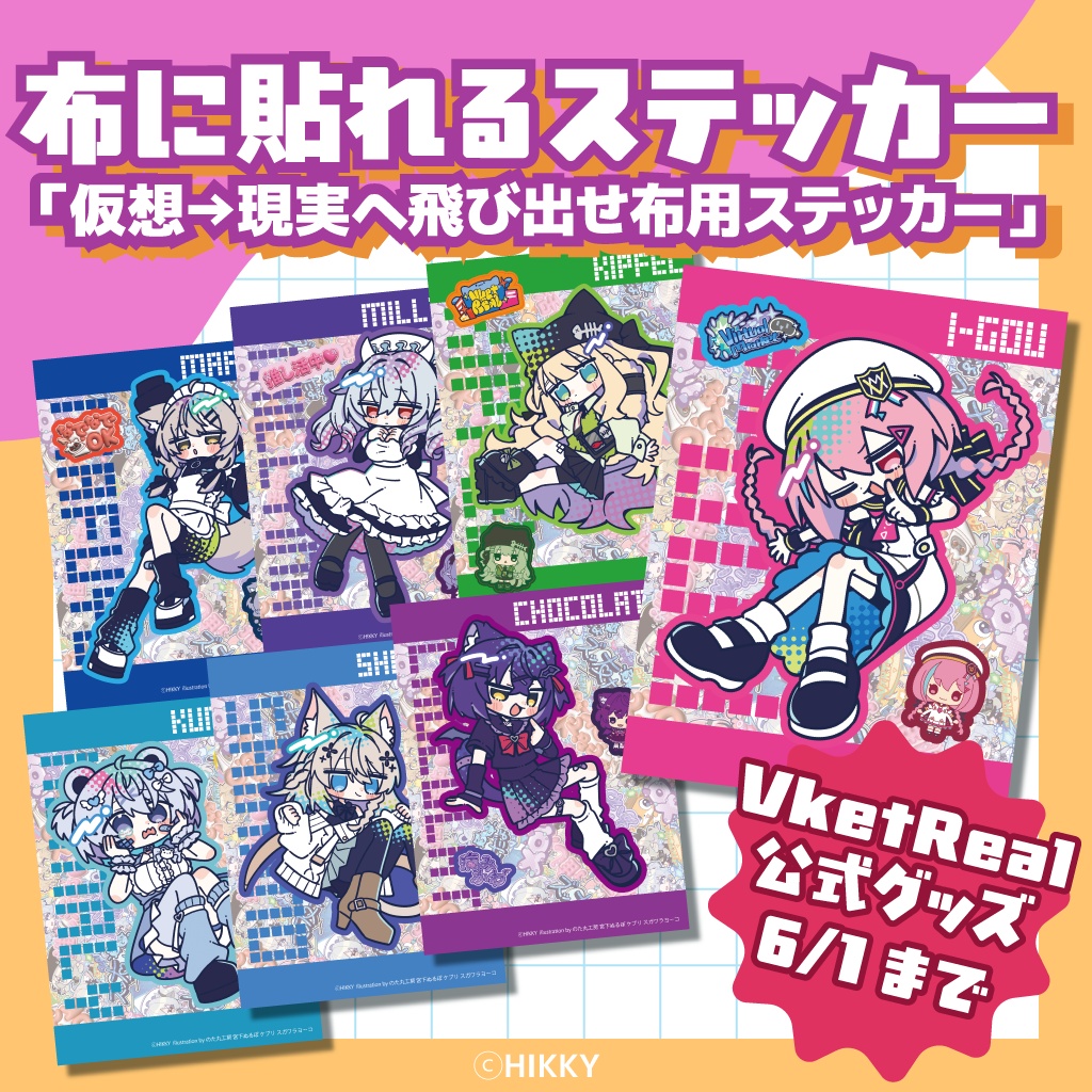 【事前販売】仮想→現実へ飛び出せ布用ステッカー【6/1まで】
