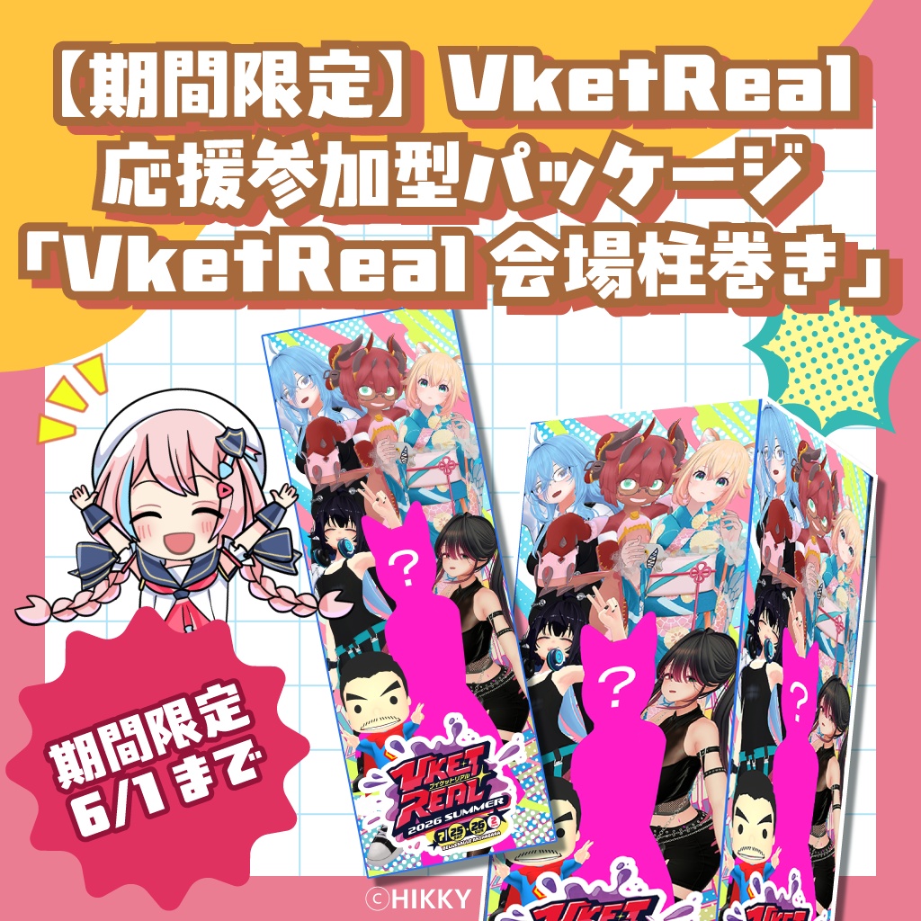 【期間限定】VketReal応援参加型パッケージ「VketReal会場柱巻き」【6/1まで】