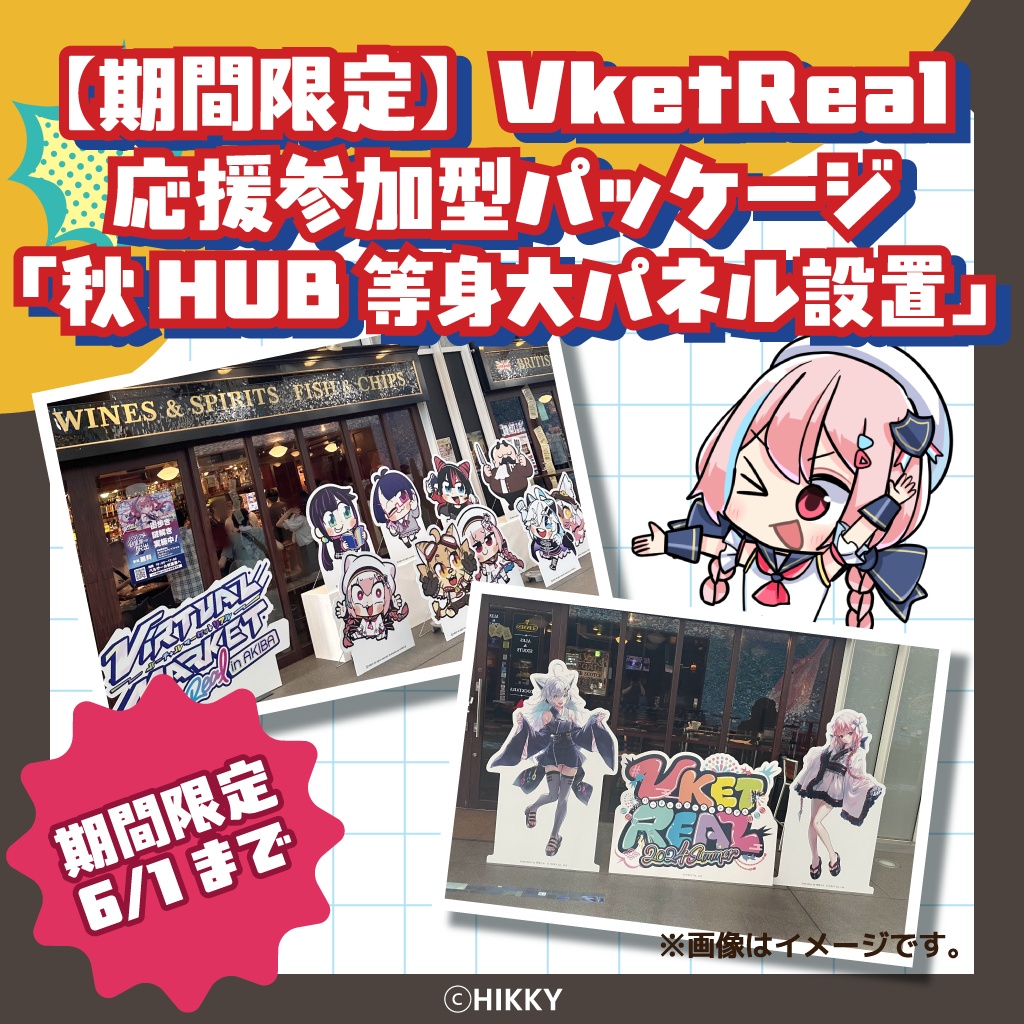 【期間限定】VketReal応援参加型パッケージ「秋HUB等身大パネル設置」【6/1まで】