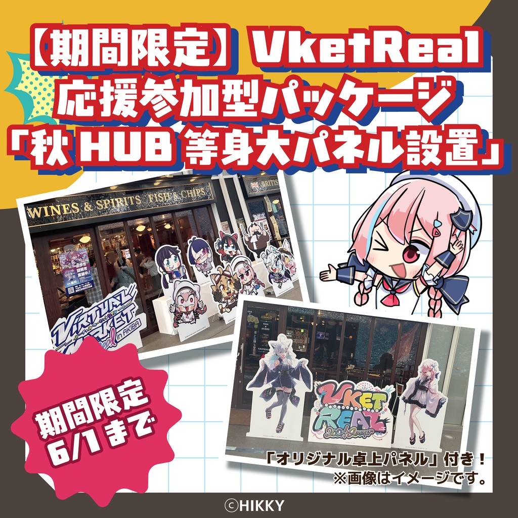 【期間限定】VketReal応援参加型パッケージ「秋HUB等身大パネル設置」【6/1まで】