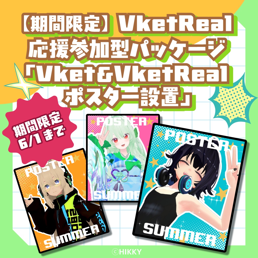 【期間限定】VketReal応援参加型パッケージ「Vket&VketRealポスター設置」【6/1まで】