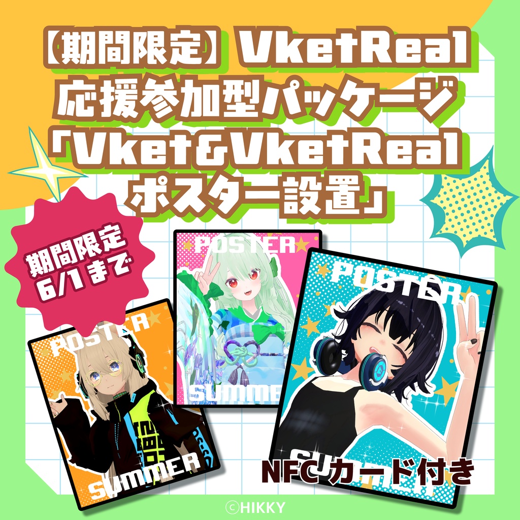 【期間限定】VketReal応援参加型パッケージ「Vket＆VketRealポスター設置」【6/1まで】